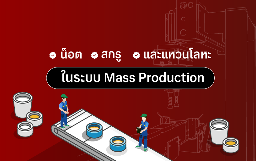 งานผลิตน็อต สกรู และแหวนโลหะในระบบ Mass Production