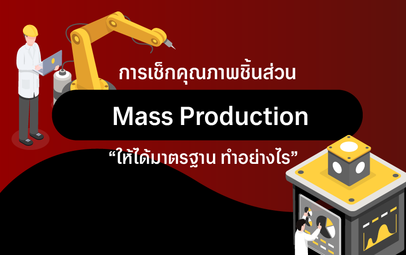 กระบวนการผลิตชิ้นส่วนแบบ Mass Production