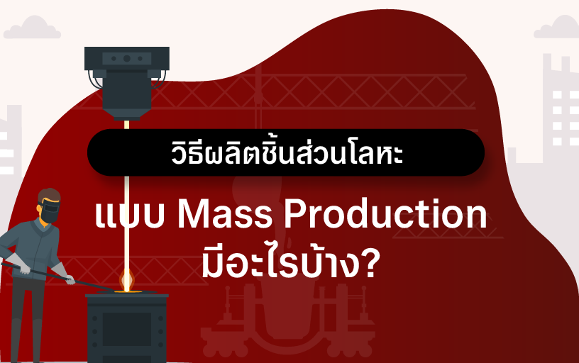 ขั้นตอนการผลิตส่วนโลหะ