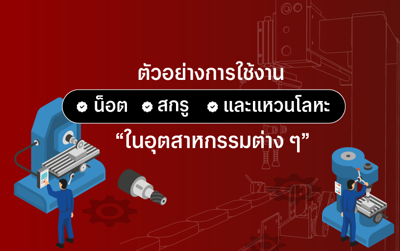 ตัวอย่างการใช้งานน็อต สกรู และแหวนโลหะในอุตสาหกรรมต่าง ๆ