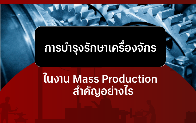 การบำรุงรักษาเครื่องจักรในงาน Mass Production สำคัญอย่างไร
