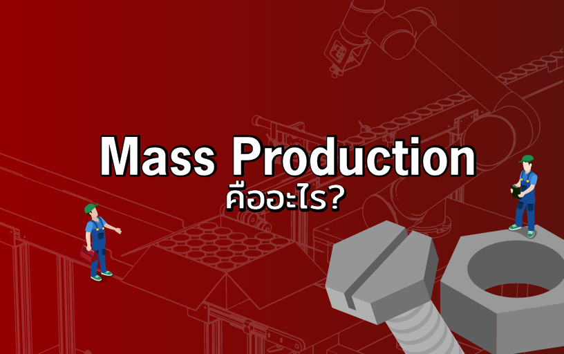 Mass Production คืออะไร
