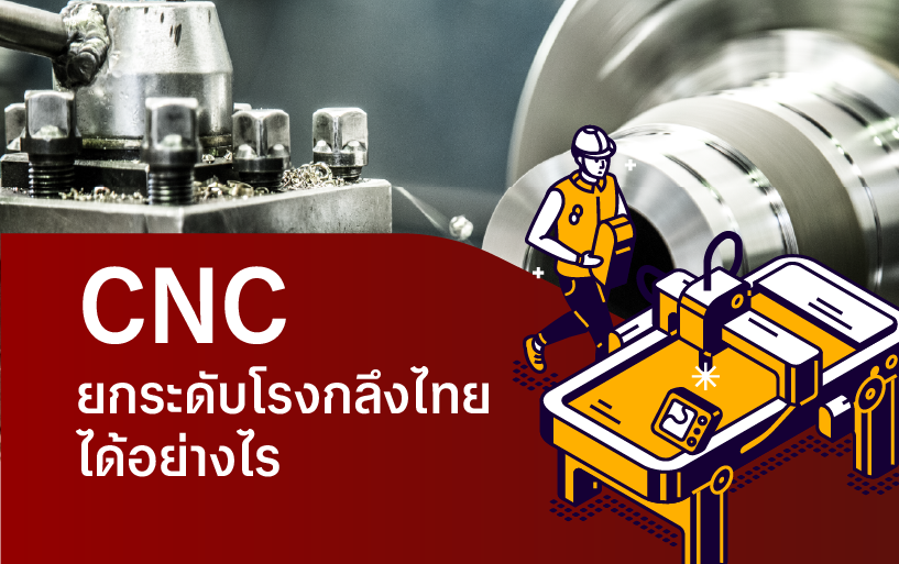 CNC ยกระดับโรงกลึงไทยได้อย่างไร