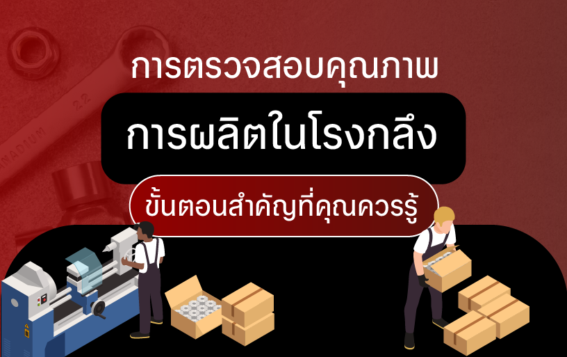 การตรวจสอบคุณภาพการผลิตในโรงกลึง