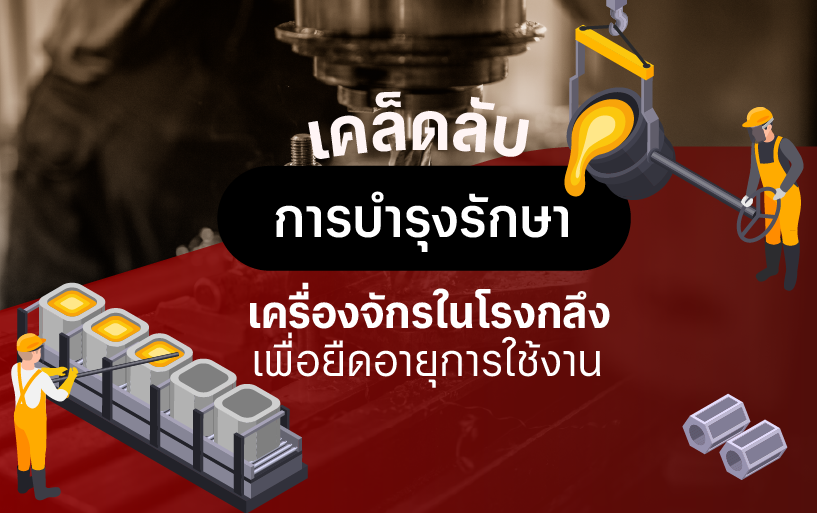 การบำรุงรักษาเครื่องจักร