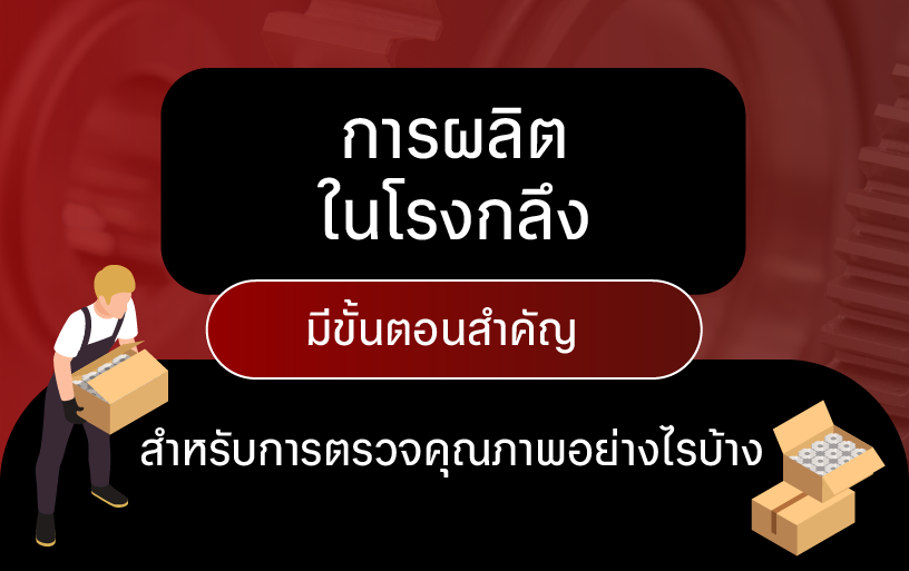 การผลิตในโรงกลึง มีขั้นตอนสำคัญสำหรับการตรวจคุณภาพอย่างไรบ้าง