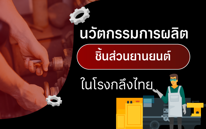 นวัตกรรมการผลิตชิ้นส่วนยานยนต์ในโรงกลึงไทย