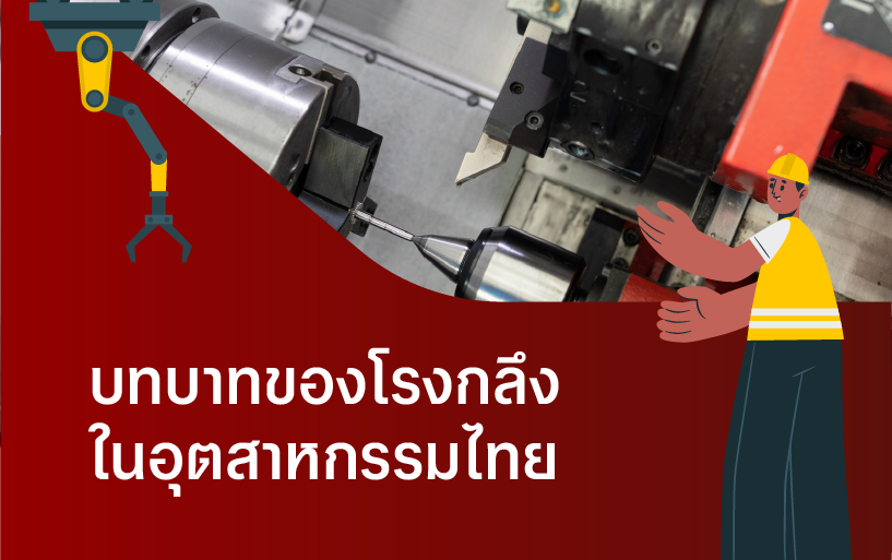 บทบาทของโรงกลึงในอุตสาหกรรมไทย