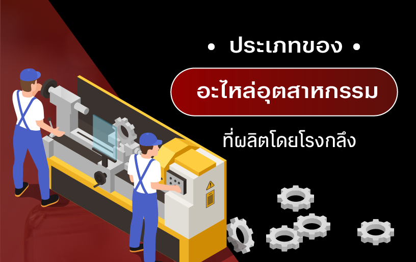 ประเภทของอะไหล่อุตสาหกรรมที่ผลิตโดยโรงกลึง