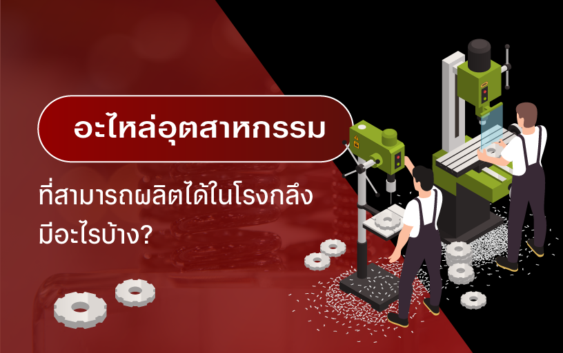 อะไหล่อุตสาหกรรม ที่สามารถผลิตได้ในโรงกลึง มีอะไรบ้าง