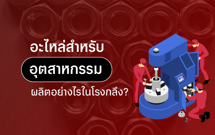 อุตสาหกรรม