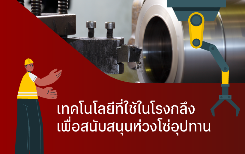 เทคโนโลยีที่ใช้ในโรงกลึงเพื่อสนับสนุนห่วงโซ่อุปทาน