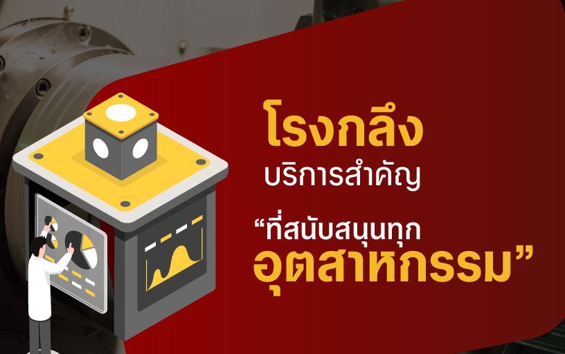 โรงกลึง บริการสำคัญที่สนับสนุนทุกอุตสาหกรรม