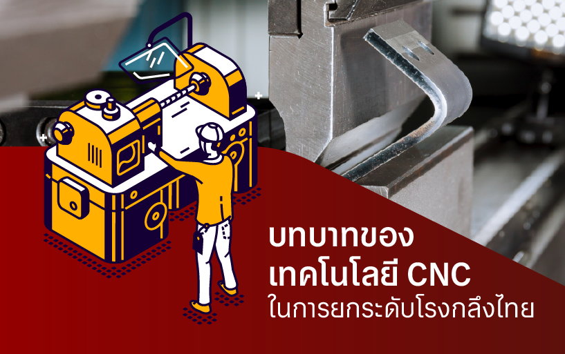 บทบาทของเทคโนโลยี CNC ในการยกระดับโรงกลึงไทย