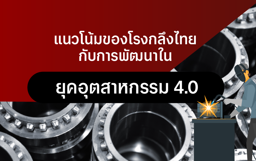 ยุคอุตสาหกรรม 4.0